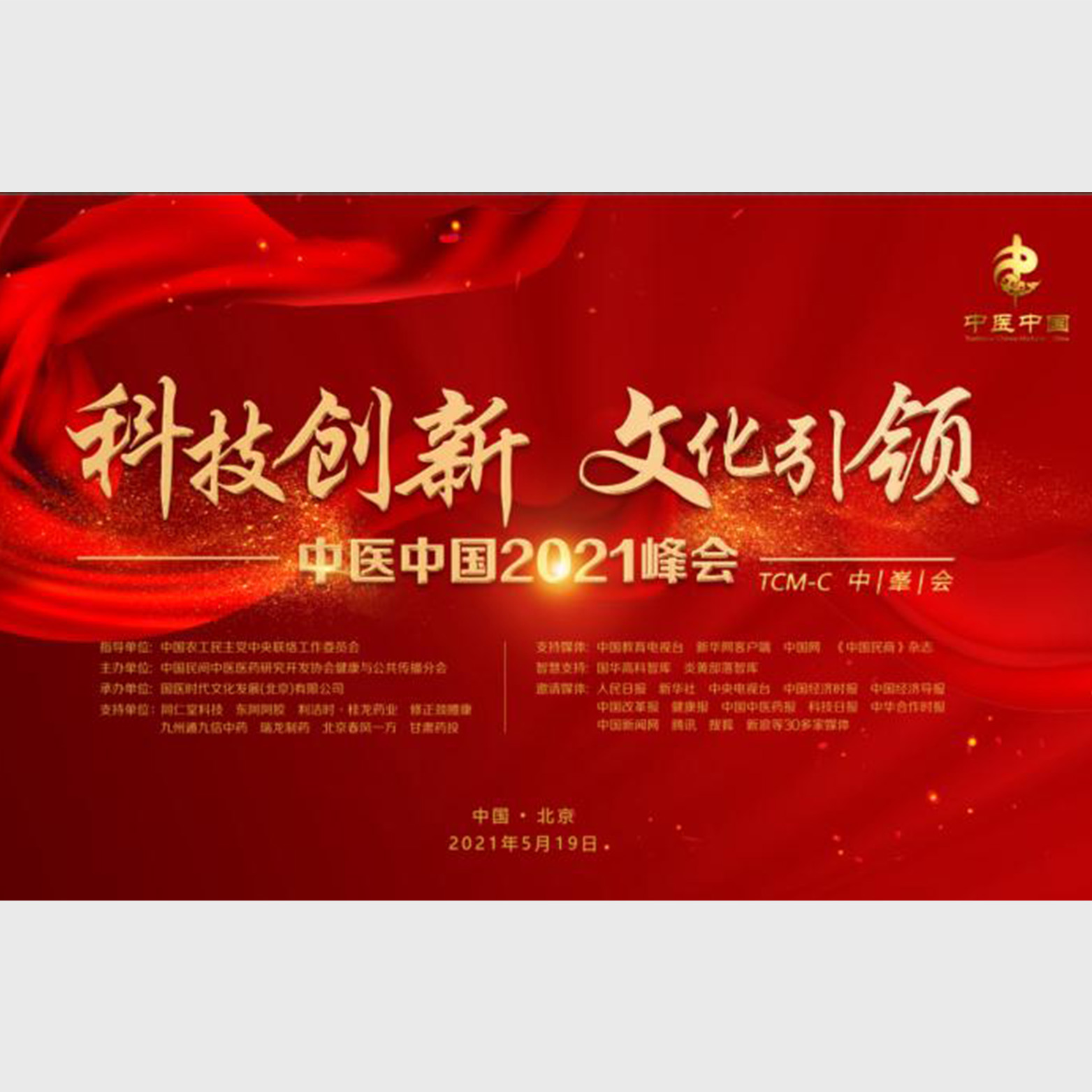 中医中国 2021 峰会：坚定文化自信